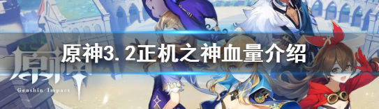 原神正机之神血量是多少