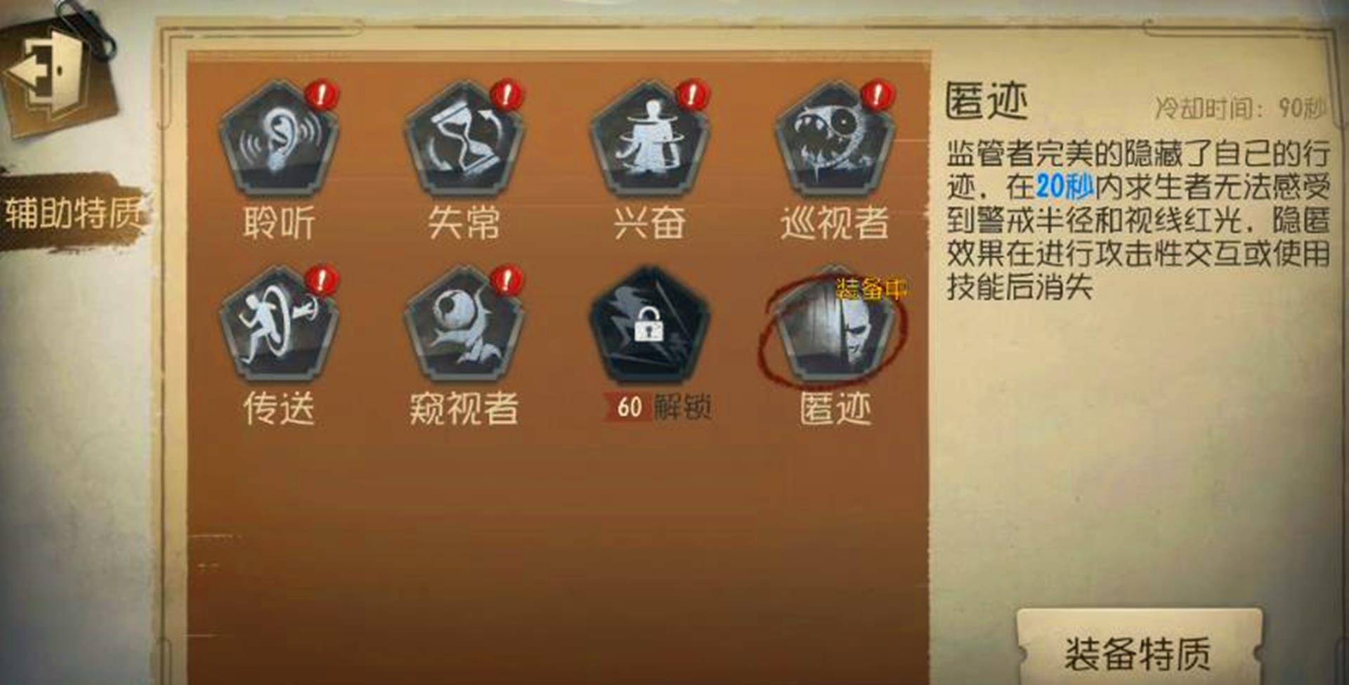 第五人格监管者辅助特质是啥
