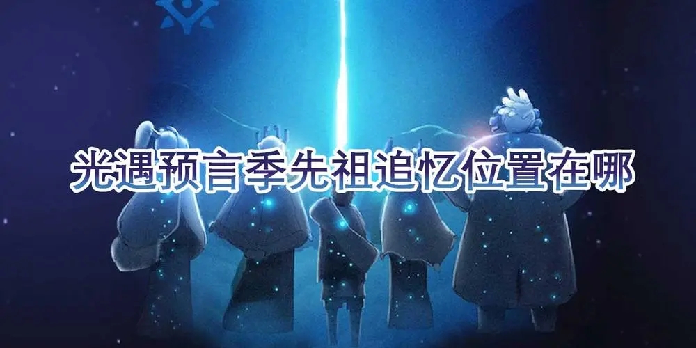 光遇预言季先祖在哪里