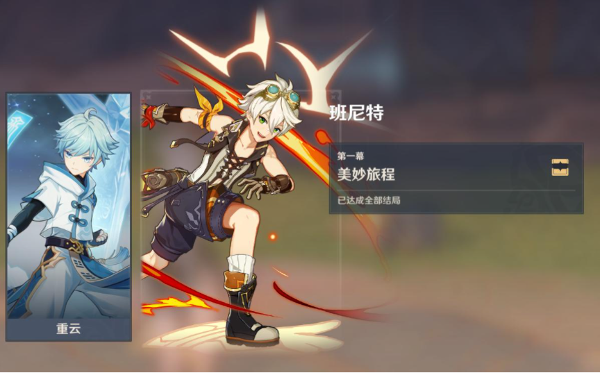 原神班尼特怎么搭配 班尼特全细节攻略