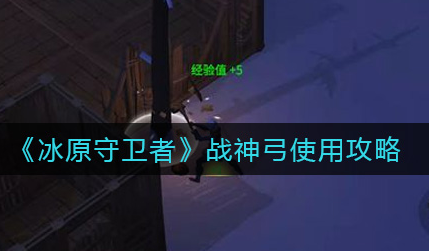 冰原守卫者战神弓怎么使用 战神弓在哪获得