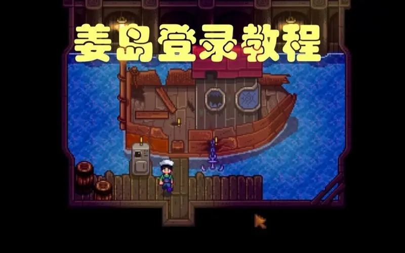 星露谷怎么开启姜岛 姜岛任务怎么做