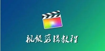 电脑视频剪辑软件排名