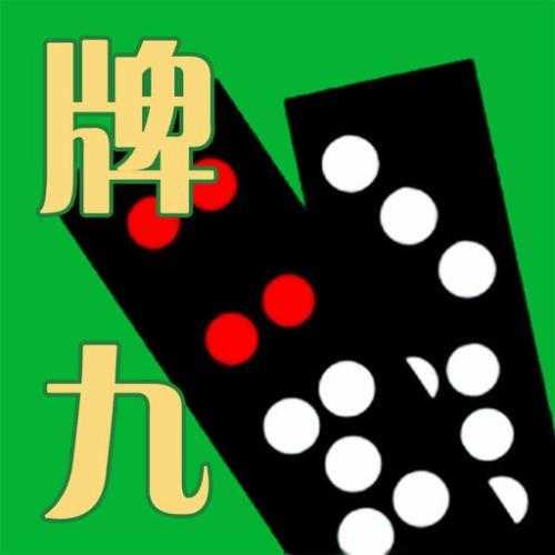 四人骨牌