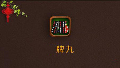 版骨牌顶牛