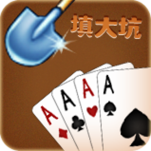 填大坑官方版