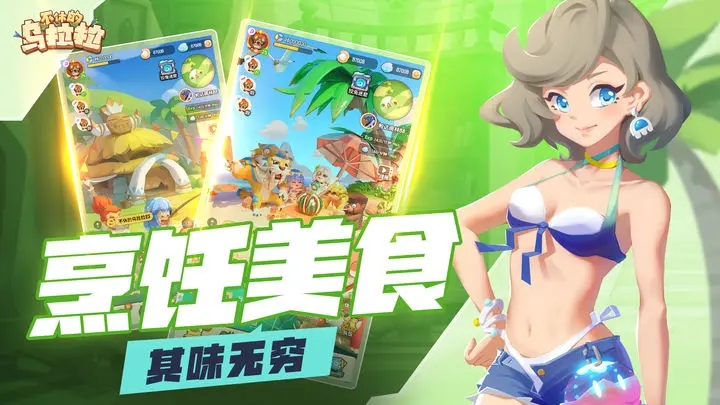 《不休的乌拉拉》评测：不肝的佛系手游 碎片时间首要选择