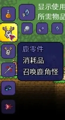 泰拉瑞亚鹿零件怎么使用 鹿零件使用方法详解