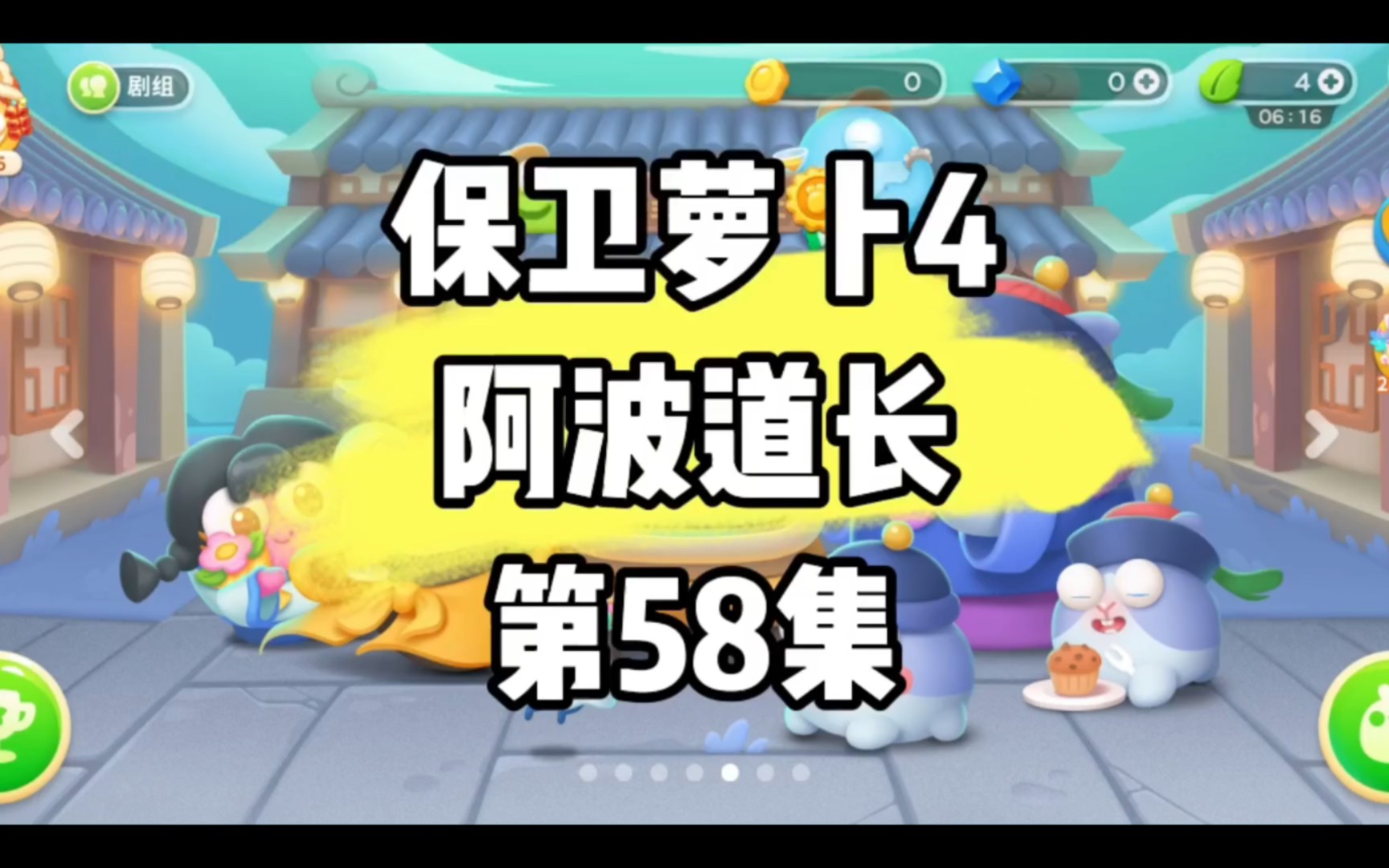 保卫萝卜58关怎么攻略 58关过关方法