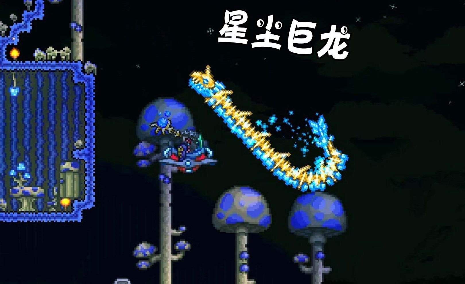 泰拉瑞亚中星尘龙怎么获得 星尘龙获得攻略
