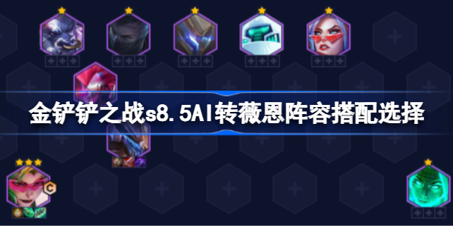 金铲铲之战S8.5AI转薇恩怎么玩 ai薇恩阵容攻略