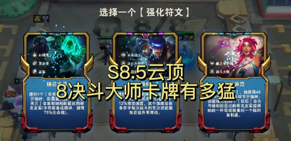 金铲铲之战s8.5决斗大师怎么玩的 决斗大师阵容攻略