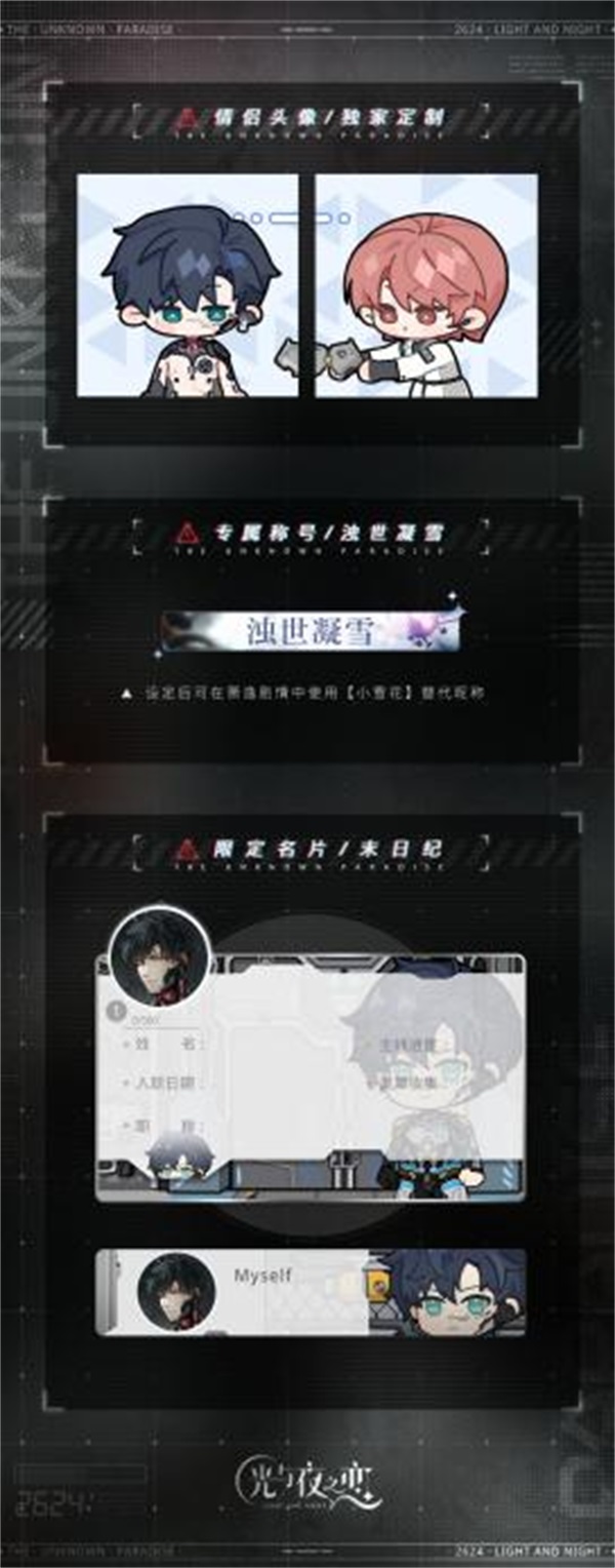 《光与夜之恋》二周年活动「寂静撞击：2624」今日开启