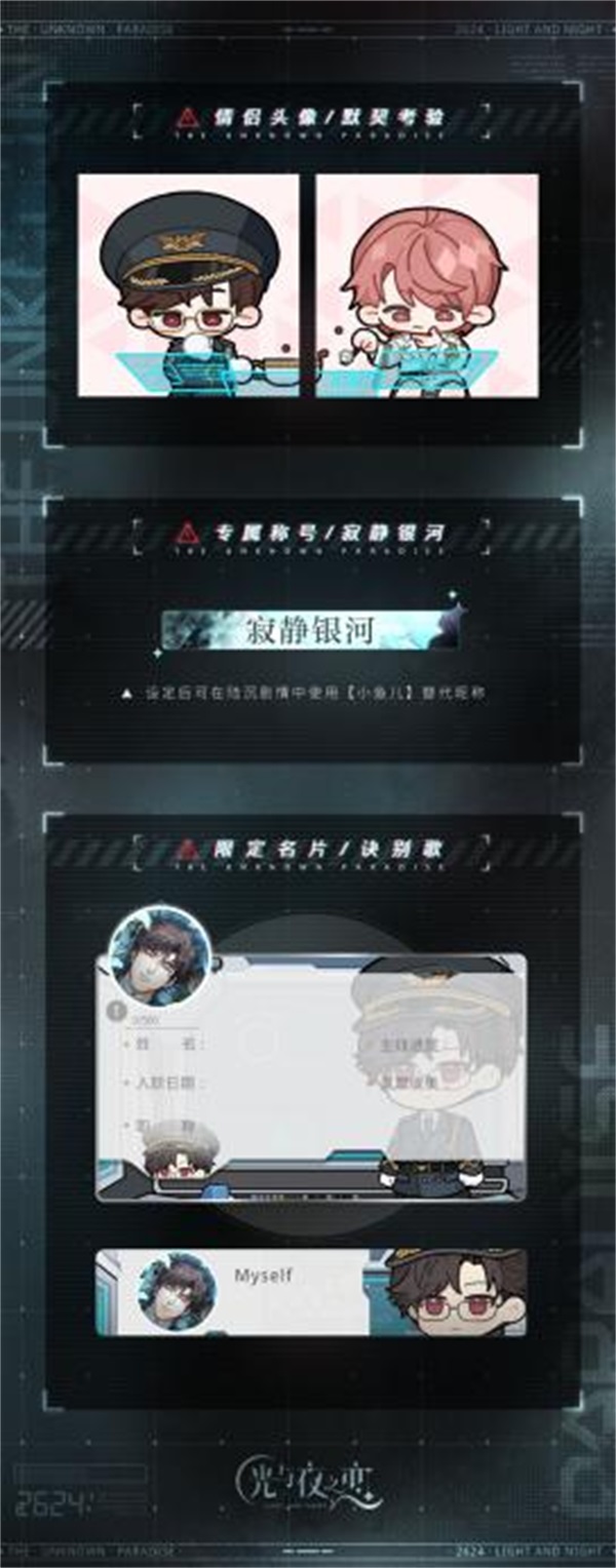 《光与夜之恋》二周年活动「寂静撞击：2624」今日开启