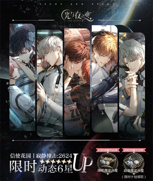 《光与夜之恋》二周年活动「寂静撞击：2624」今日开启