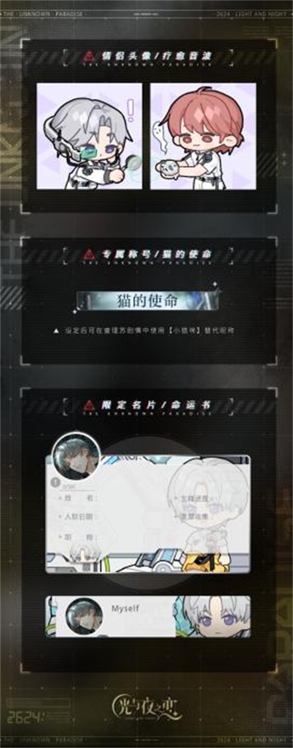 《光与夜之恋》二周年活动「寂静撞击：2624」今日开启