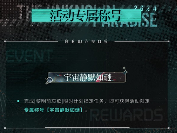 《光与夜之恋》二周年活动「寂静撞击：2624」今日开启