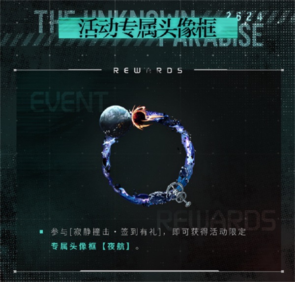 《光与夜之恋》二周年活动「寂静撞击：2624」今日开启