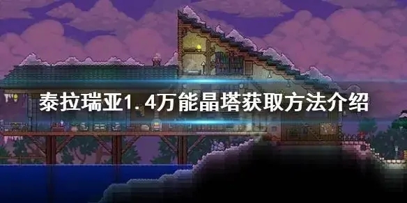 泰拉瑞亚九种晶塔怎么获得 九种晶塔盘点