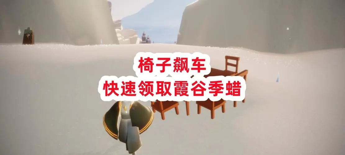 光遇椅子开车怎么玩 椅子怎么获取