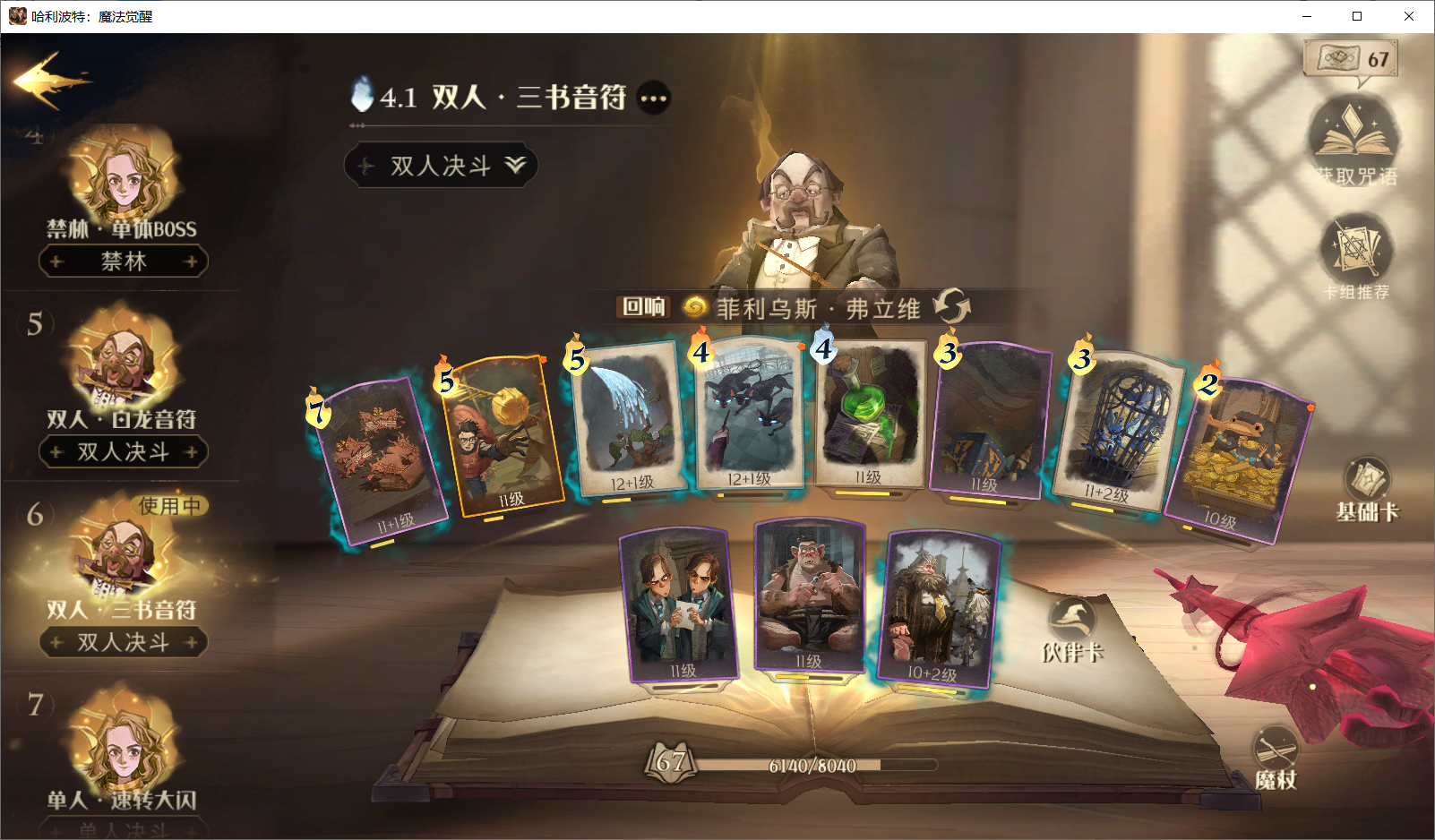 哈利波特魔法觉醒最厉害卡组搭配 最强卡组推荐