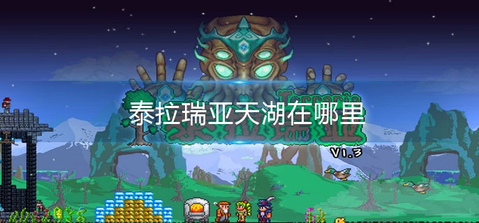 泰拉瑞亚天湖在哪里 天湖位置介绍
