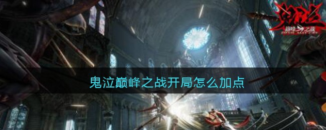 鬼泣巅峰之战前期开局怎么加点 对属性有哪些影响 鬼泣巅峰之战前期开局怎么加点 对属性有哪些影响