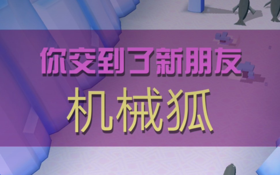 疯狂动物园机械狐怎么抓 机械狐多久出现一次