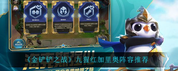 金铲铲之战九腥红月怎么玩 九腥红月怎么出装