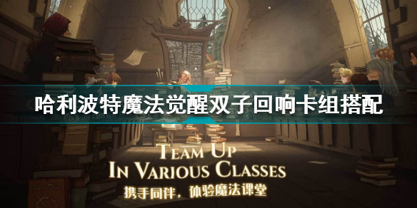 哈利波特双子回响卡组推荐 双子回响卡组分析