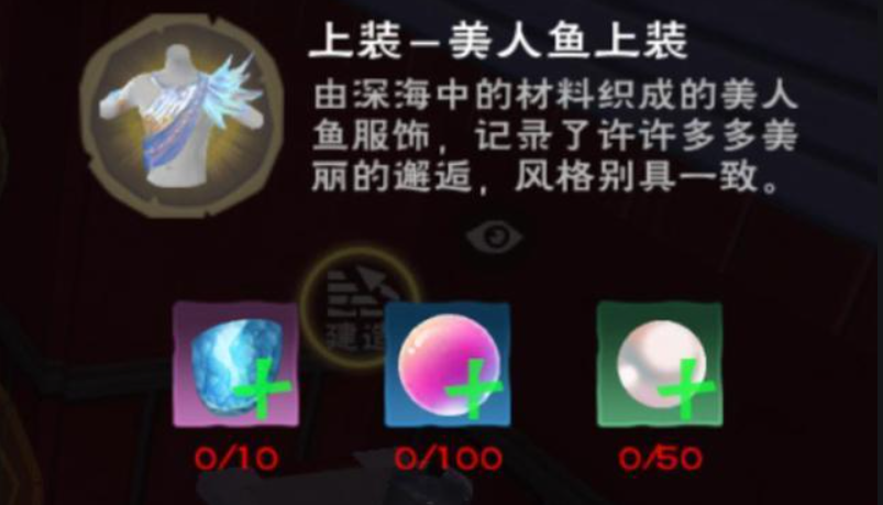 创造与魔法美人鱼鳞片怎么获得 鳞片怎么制作服饰