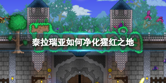 泰拉瑞亚如何净化猩红之地 各地形有什么区别