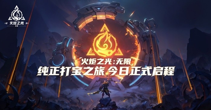 《火炬：无限》评测：易上手有深度 造就最棒的刷宝体验