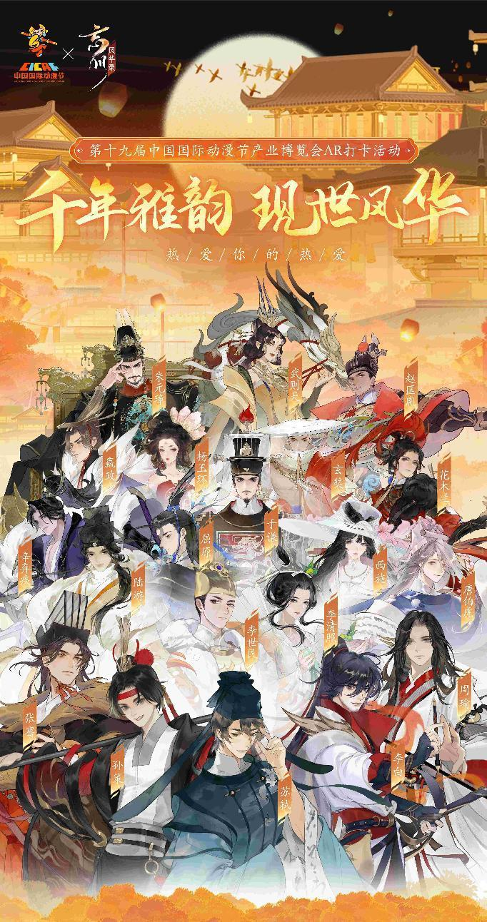 《忘川风华录》×第19届中国国际动漫节官方主题AR打卡活动现场回顾 《忘川风华录》×第19届中国国际动漫节官方主题AR打卡活动现场回顾