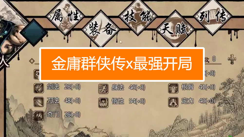 金庸群侠传X开局队友怎么选 开局新手教程 金庸群侠传X开局队友怎么选 开局新手教程