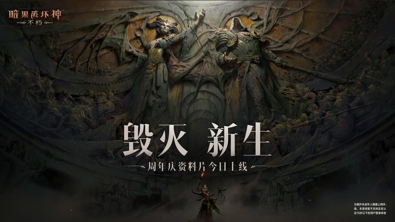 《暗黑破坏神：不朽》评测：逆风翻盘 周年庆版本上线