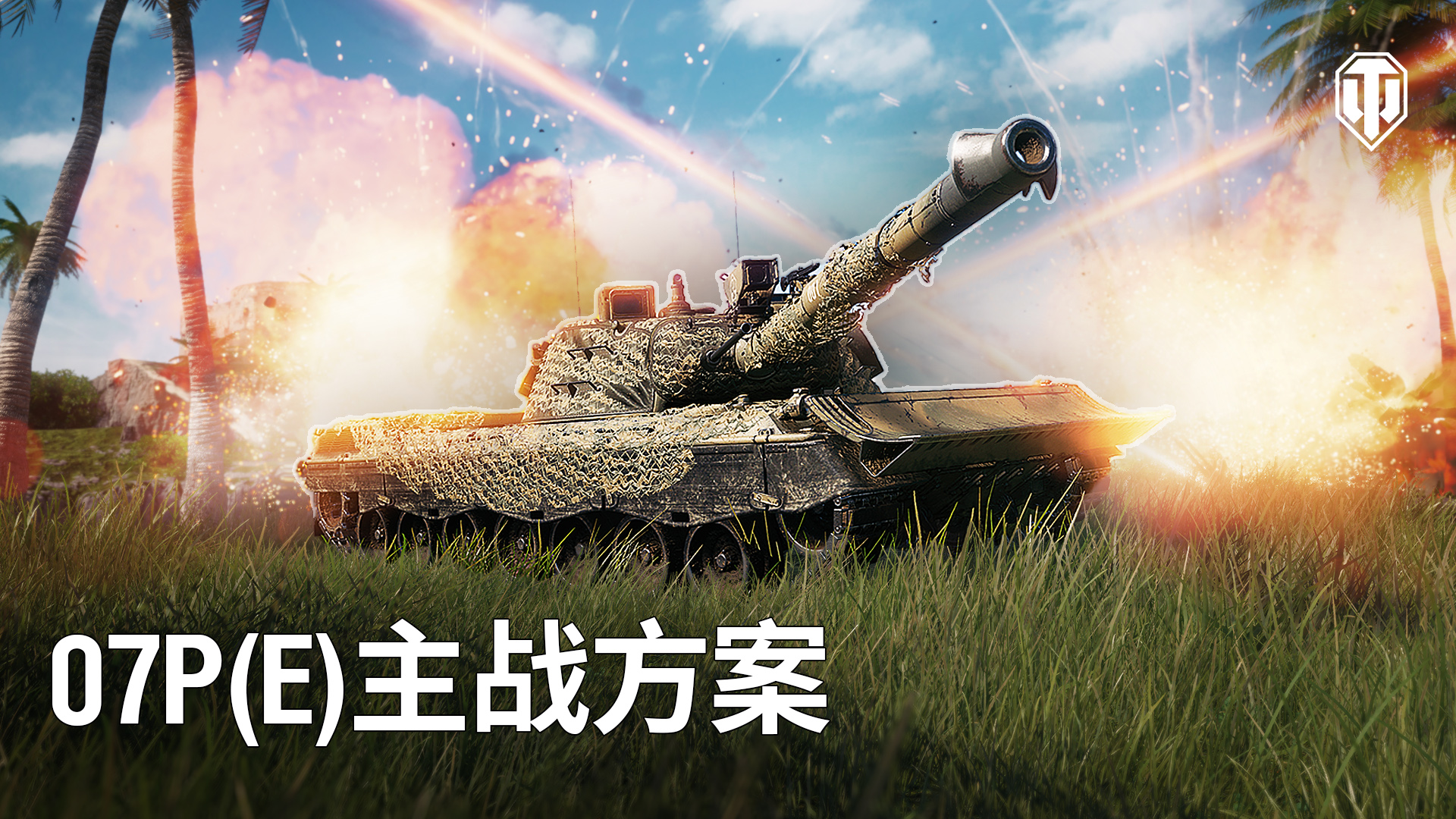 《坦克世界》组装车间再次开启 迎接07P(E)主战方案 《坦克世界》组装车间再次开启 迎接07P(E)主战方案