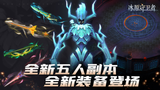 《冰原守卫者》新剧情开启 新的敌人 新的冒险 等你来探索 《冰原守卫者》新剧情开启 新的敌人 新的冒险 等你来探索