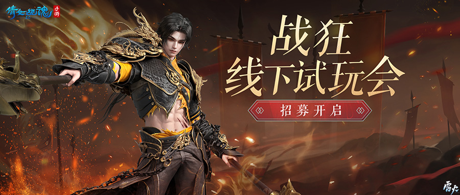 【战狂】线下试玩会招募开启 世界观PV首曝