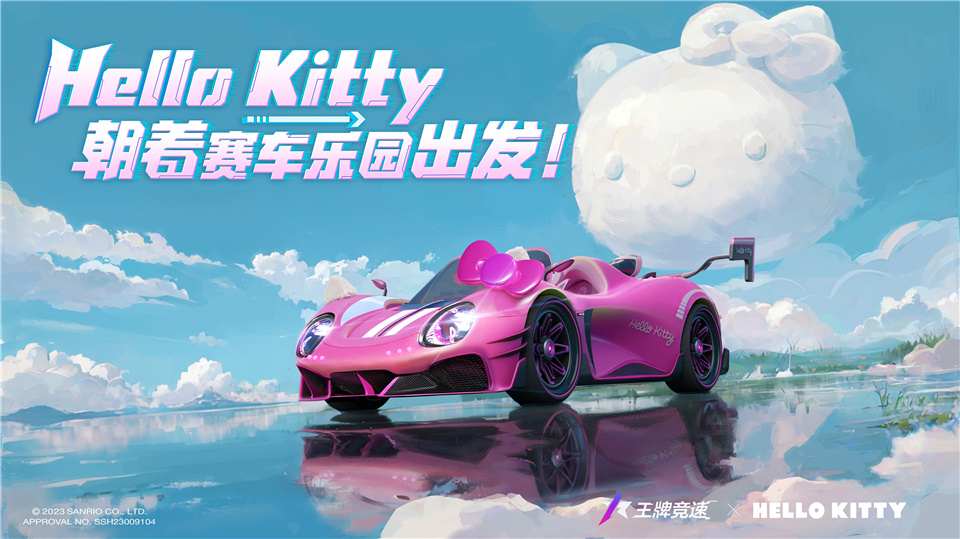 《王牌竞速》X三丽鸥家族联动盲盒车&ldquo;凯蒂号&rdquo;惊喜揭秘 萌心大动