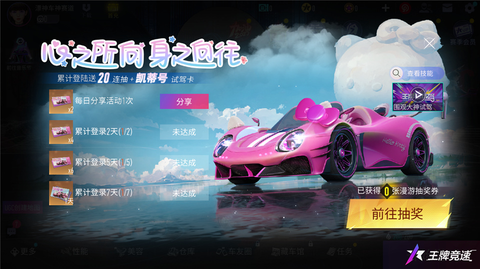 《王牌竞速》X三丽鸥家族联动盲盒车“凯蒂号”惊喜揭秘 萌心大动 《王牌竞速》X三丽鸥家族联动盲盒车“凯蒂号”惊喜揭秘 萌心大动