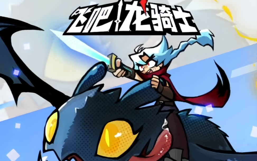 《飞吧龙骑士》评测:上手就爽 老少皆宜的全民游戏 《飞吧龙骑士》评测:上手就爽 老少皆宜的全民游戏