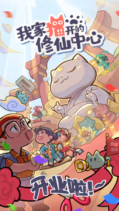 《我家猫开的修仙中心》评测：猫猫和主人的奇妙修仙中心经营之旅