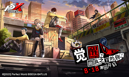 《女神异闻录：夜幕魅影》觉醒测试今日开启