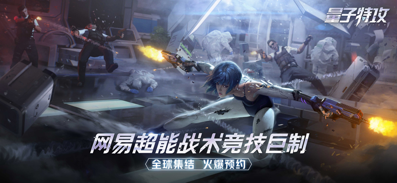 《量子特攻》评测：花样百出的战术竞技 当之无愧的手游巨制