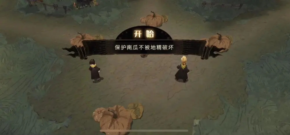 哈利波特魔法觉醒地精怎么搬南瓜