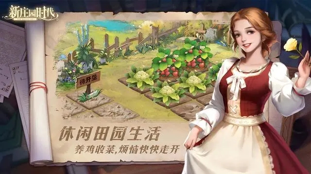 《新庄园时代》评测:休闲田园生活 养鸡收菜烦恼全走开 《新庄园时代》评测:休闲田园生活 养鸡收菜烦恼全走开