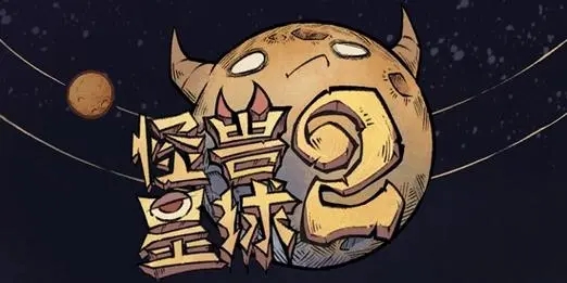 《怪兽星球2》评测:一款玩法独特的闯关手游 《怪兽星球2》评测:一款玩法独特的闯关手游