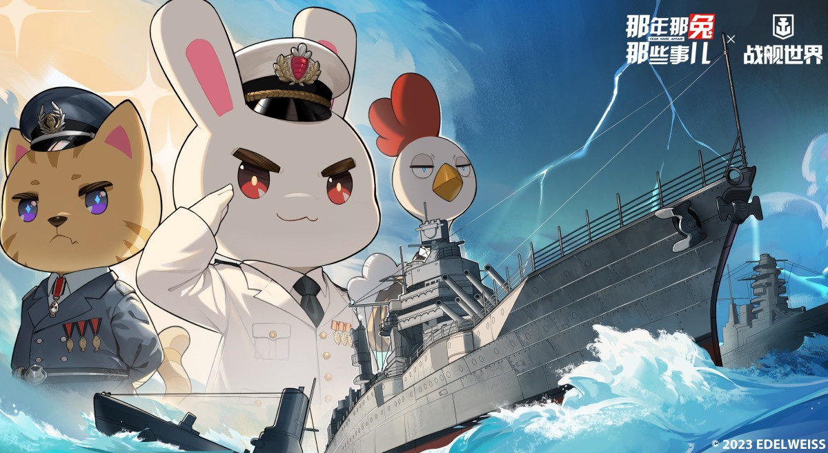 《战舰世界》 那年那兔那些事儿联动再启 《战舰世界》 那年那兔那些事儿联动再启