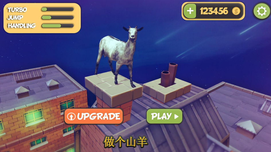 《模拟山羊》测评:扮演山羊感受沙雕趣味 《模拟山羊》测评:扮演山羊感受沙雕趣味